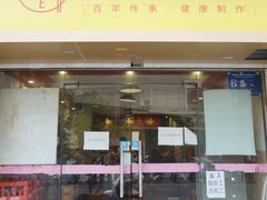 门面-卓粤拉肠(红庙店)
