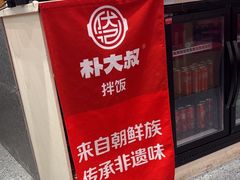 -朴大叔拌饭(广州花城汇店)
