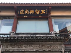 门面-王裕興肉莊(南禅寺店)