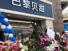 门面-巴黎贝甜(泗泾店)