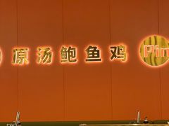 -品也·鲍鱼鸡火锅(皇庭广场店)