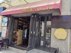 -味式·那不勒斯披萨Mise en place(亚朵酒店店)