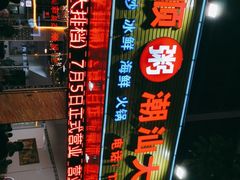 -永顺潮汕菜海鲜砂锅粥生腌大排档(万安大厦店)