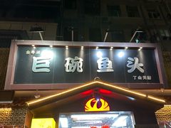 -南京金牛湖巨碗鱼头