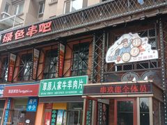 -串玖郎绿色串吧(丽晶公馆店)
