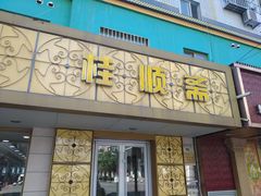 门面-桂顺斋(西花市店)