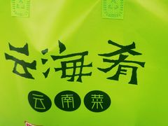 -云海肴·汽锅鸡·云南菜(美罗城店)