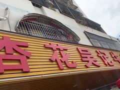 -杏花吴记牛肉火锅