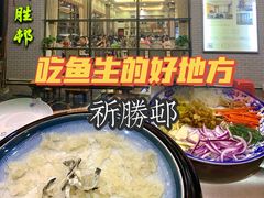 -祈胜邨•顺德鱼生•顺德菜(容桂店)