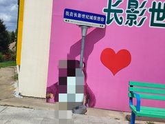 -长影世纪城
