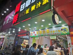 -阿群甘草水果