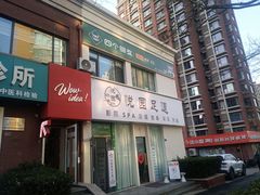 -悦园影院式·足道·养生spa