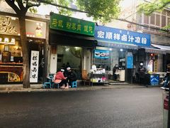 -清真·宏顺祥卤汁凉粉(大皮院店)