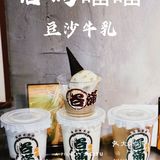 谷满噹噹｜魔都豆沙牛乳届的天花板[调皮]