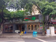 -大鱼山房鱼头火锅(老字号品质店)