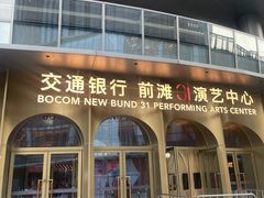 -交通银行前滩31演艺中心
