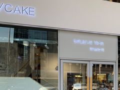 门面-焙丽拾光(麦凯乐直营店)