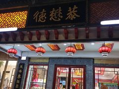 -德懋恭·水晶饼(交大店)
