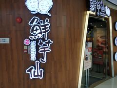 门面-鲜芋仙(番禺万达广场店)