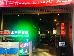 门面-丹虾|文和友小龙虾·烙锅(陕西路旗舰店)