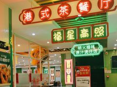 -日昌餐馆(德胜门店)