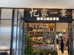 -忆家一宴(大木桥路旗舰店)
