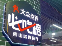 -南记食粥坊·宵夜大排档(莲花总店)