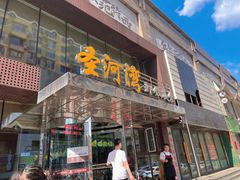-圣河湾虾饺美食(站前店)