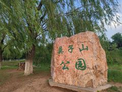 -莫子山公园