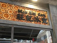 -旺记冰室(九龙中心大厦店)