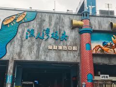 -渔人湾码头海鲜市场负二楼