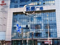 -凯德广场(武胜路店)