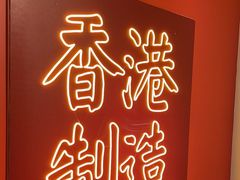 -避风塘(宝山万达店)