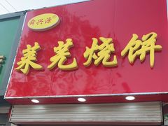 门面-舜兴源莱芜烧饼·烤羊肉(英雄山路店)