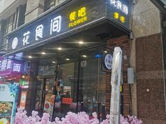 -花食间餐吧(远大购物中心群力店)