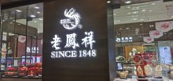 -老鳳祥銀樓(汇金广场店)