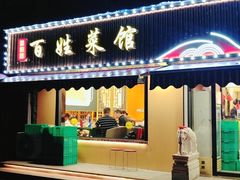 -雅酌园百姓菜馆(颐和路店)