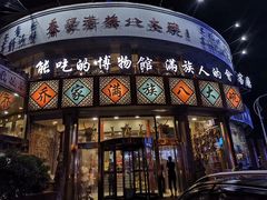 -乔家满族八大碗(流水沟店)