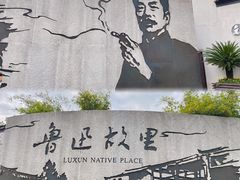 -绍兴鲁迅故里·沈园景区