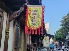 -老街馄饨(湖镇店)