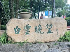 -广州市白云山风景名胜区