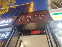 门面-剔八谷山西面馆(南内环店)