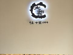 -Daedo Sikdang(往十里总店)