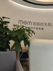 -妈妈时光机医疗产后修复(南山茂业百货店)