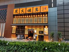 -鸟鹏烧鸟居酒屋(天河领展店)