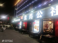 -食鸡公社辣子鸡·潍坊菜·烧烤