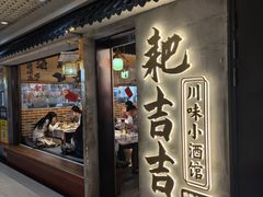 -耙吉吉川味小酒馆(本地人回头店)