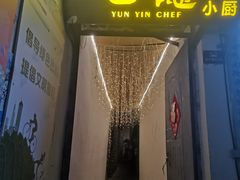 -云隐小厨·传统大理美食(复兴路店)