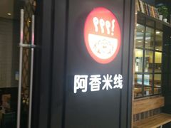 门面-阿香米线(天津凯德餐厅店)