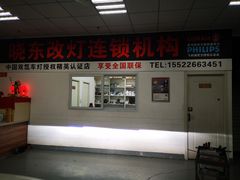 -晓东改灯全国连锁机构天津分店